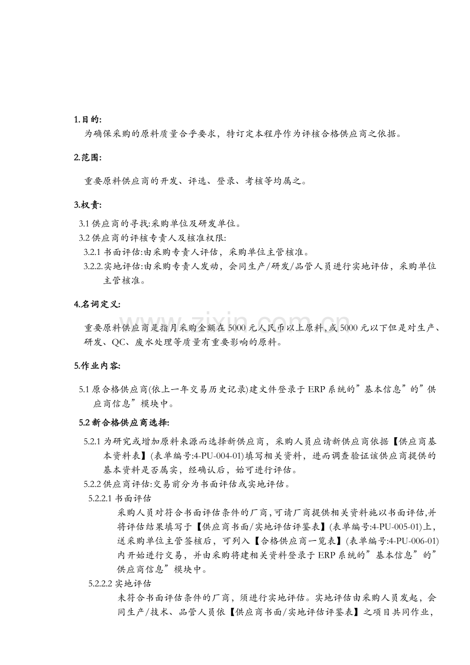 某公司的供应商管理程序书-赖丰言企业教练.doc_第1页