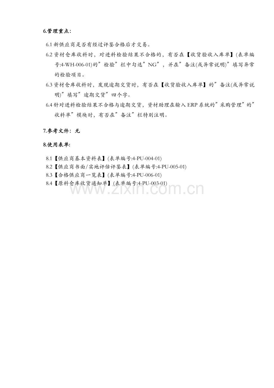 某公司的供应商管理程序书-赖丰言企业教练.doc_第3页