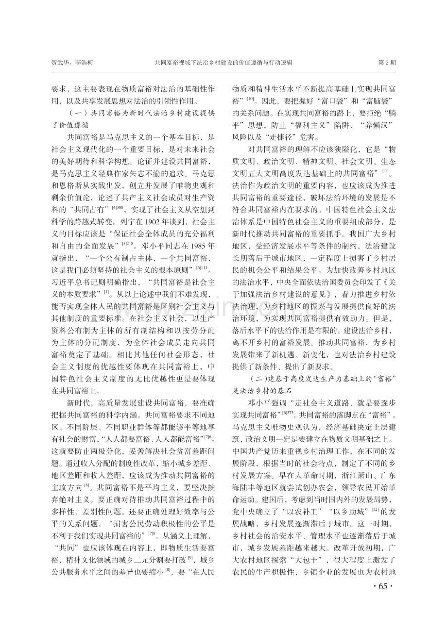 共同富裕视域下法治乡村建设的价值遵循与行动逻辑.pdf_第2页