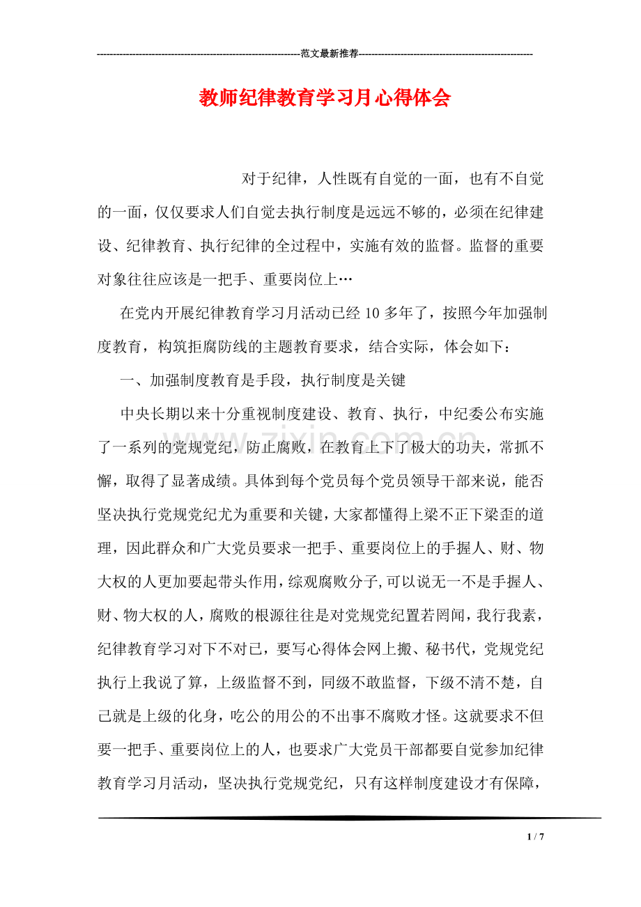 教师纪律教育学习月心得体会.doc_第1页