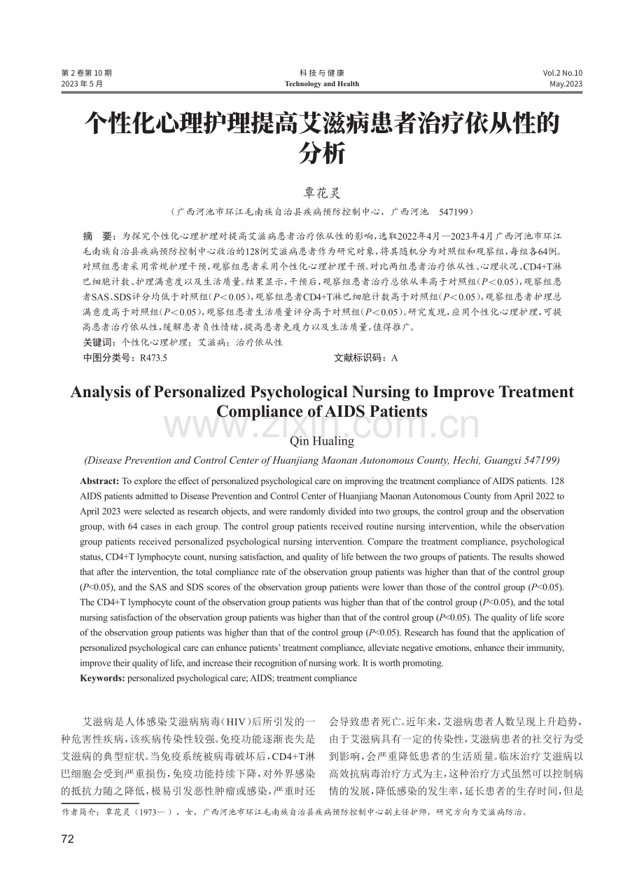 个性化心理护理提高艾滋病患者治疗依从性的分析.pdf_第1页