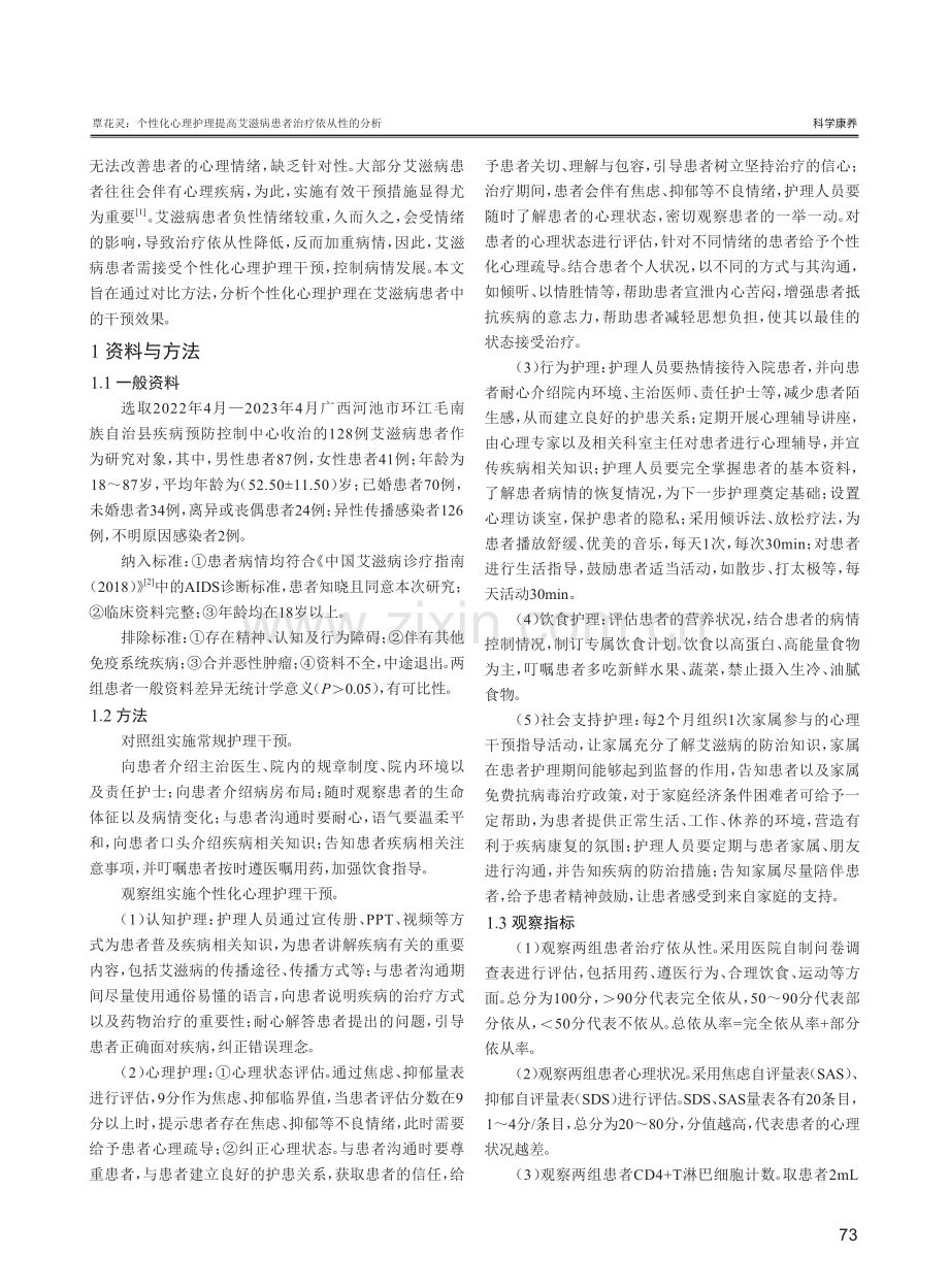 个性化心理护理提高艾滋病患者治疗依从性的分析.pdf_第2页