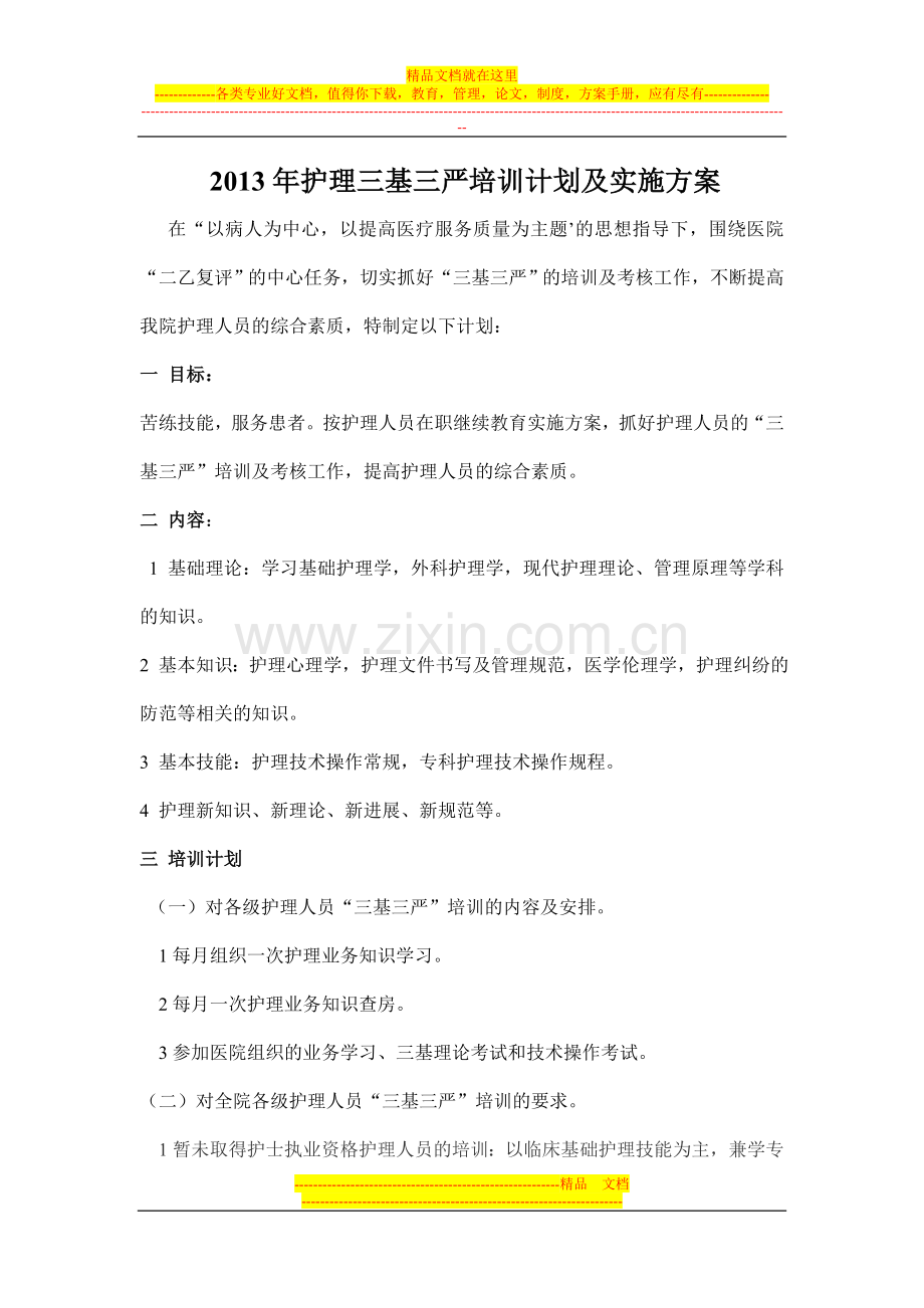 2013年护理三基三严培训计划及实施方案.doc_第1页