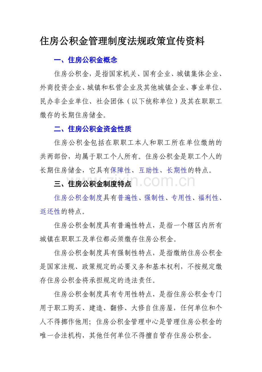 住房公积金管理制度法规政策宣传资料[1].doc_第1页