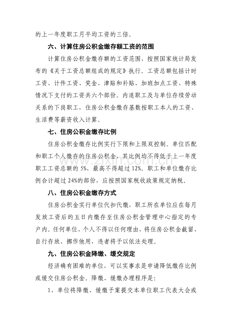 住房公积金管理制度法规政策宣传资料[1].doc_第3页