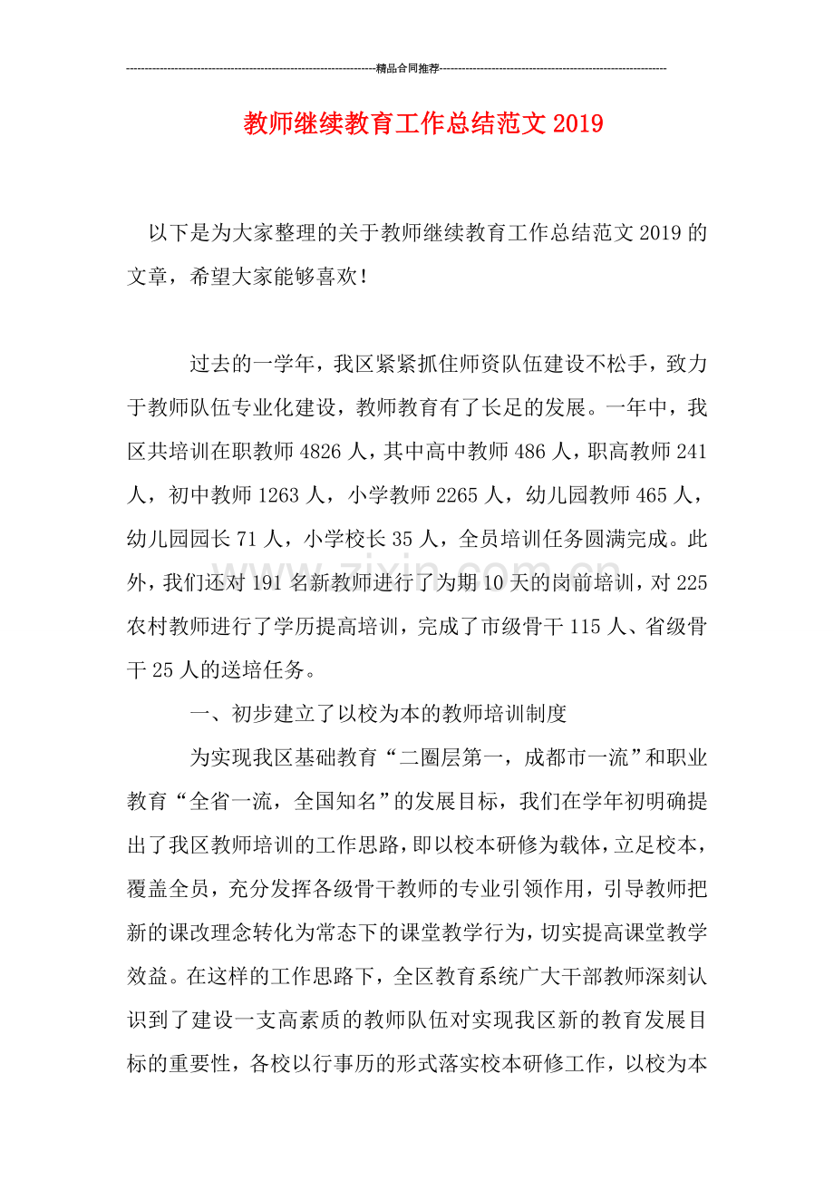 教师继续教育工作总结范文2019.doc_第1页