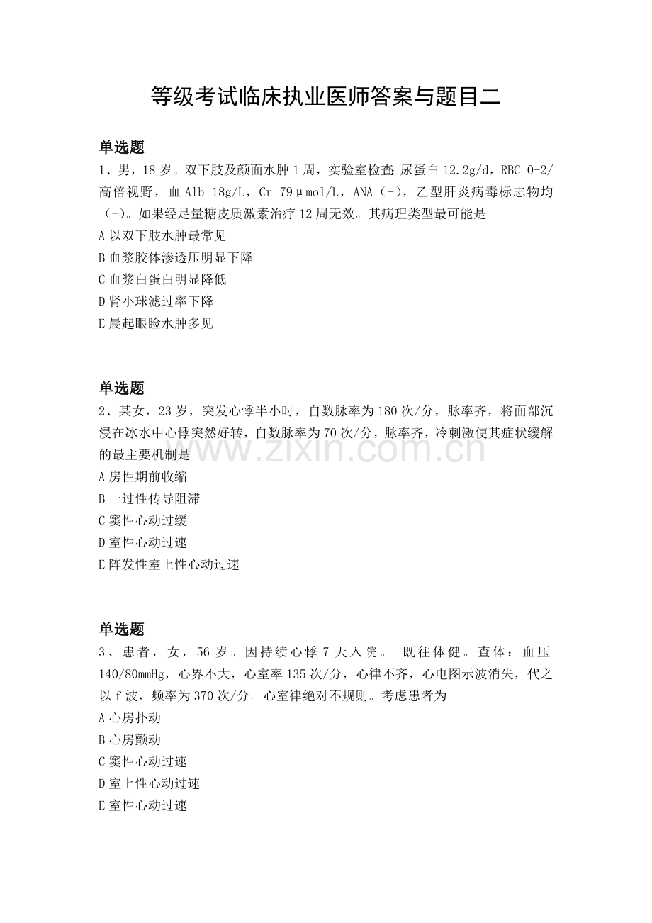 等级考试临床执业医师答案与题目二.docx_第1页