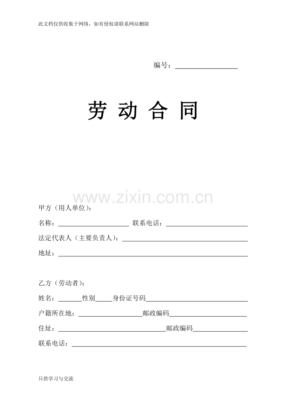 河南省劳动合同范本学习资料.doc_第1页