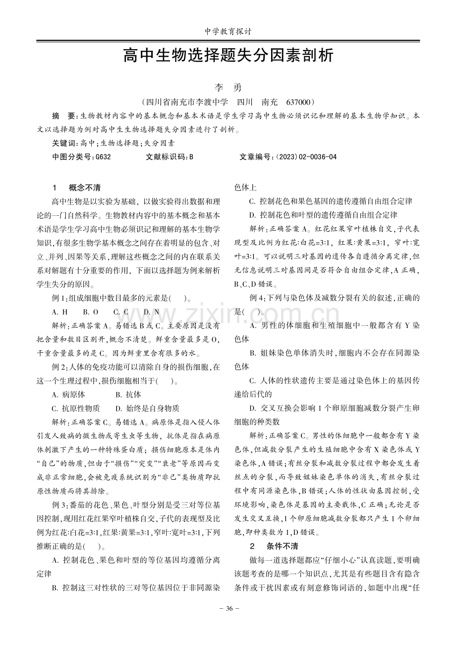 高中生物选择题失分因素剖析.pdf_第1页