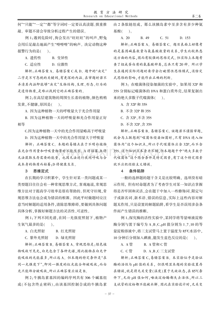 高中生物选择题失分因素剖析.pdf_第2页