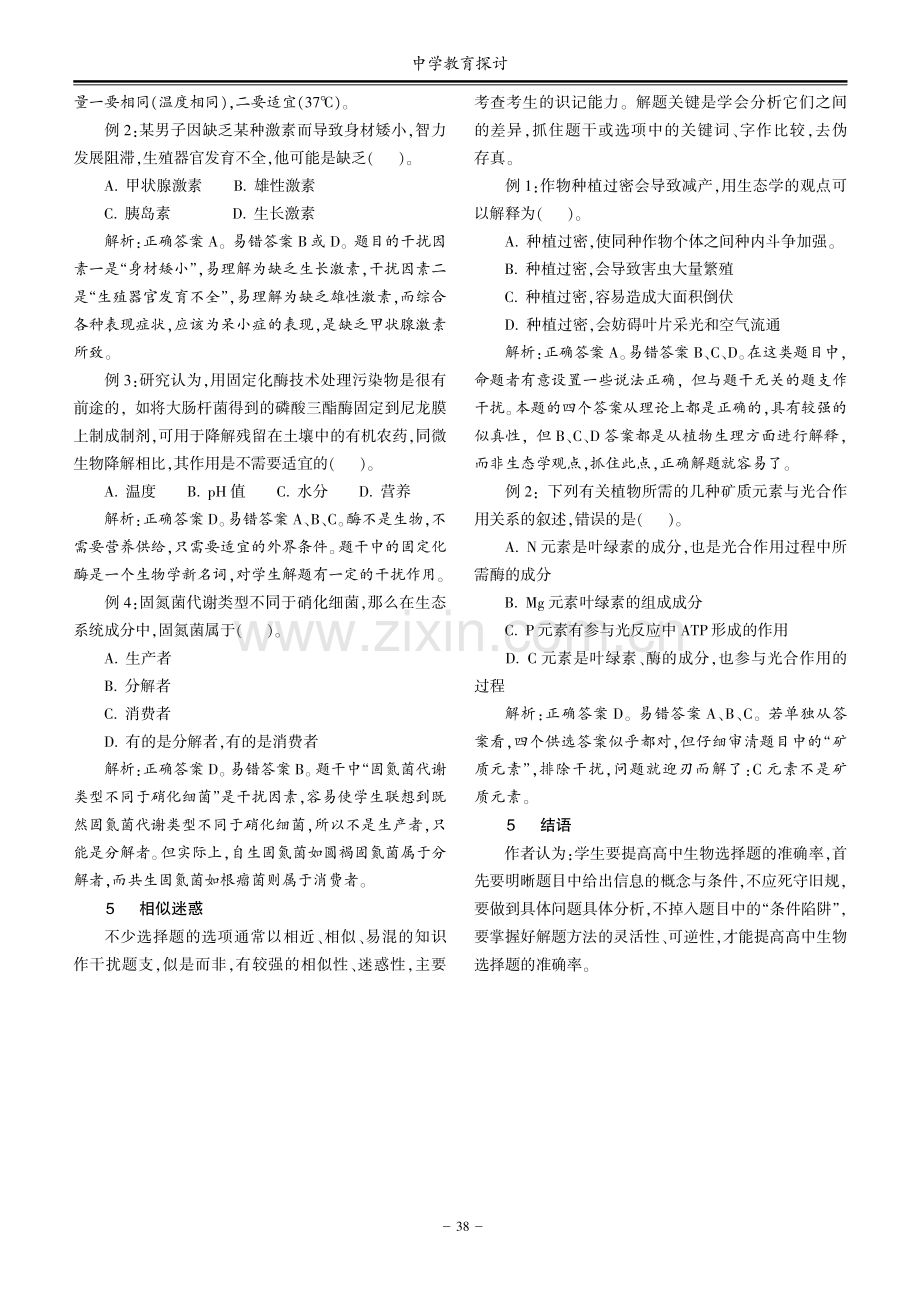 高中生物选择题失分因素剖析.pdf_第3页