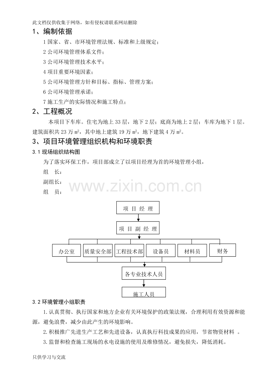 施工现场环境保护管理方案讲课教案.doc_第1页