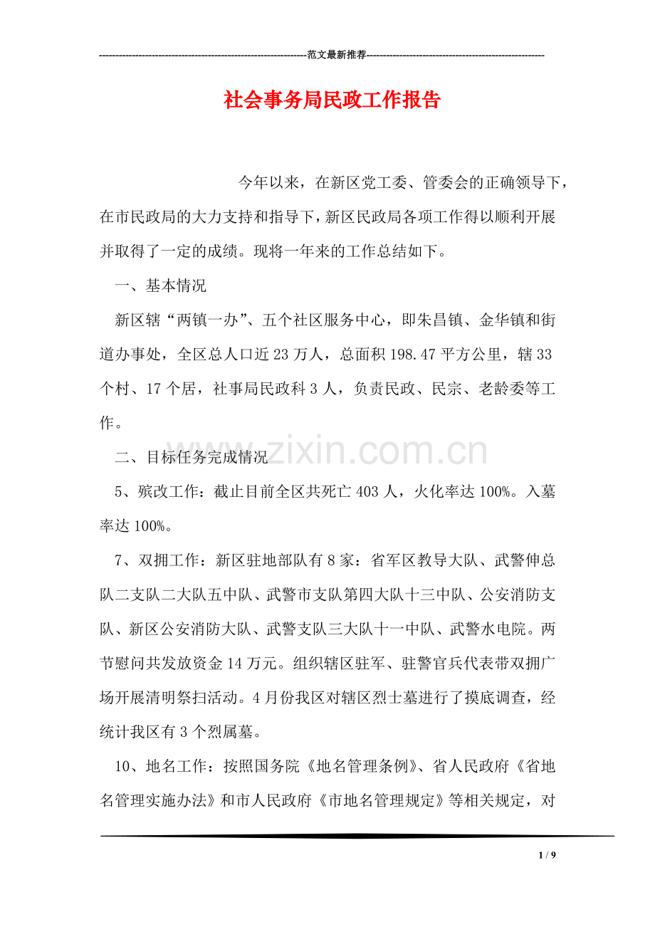 社会事务局民政工作报告.doc_第1页