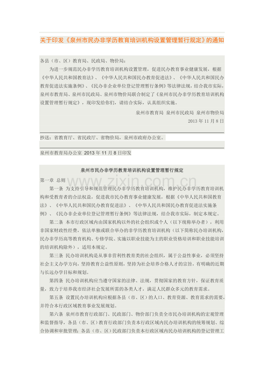 泉州市民办非学历教育培训机构设置管理暂行规定.doc_第1页