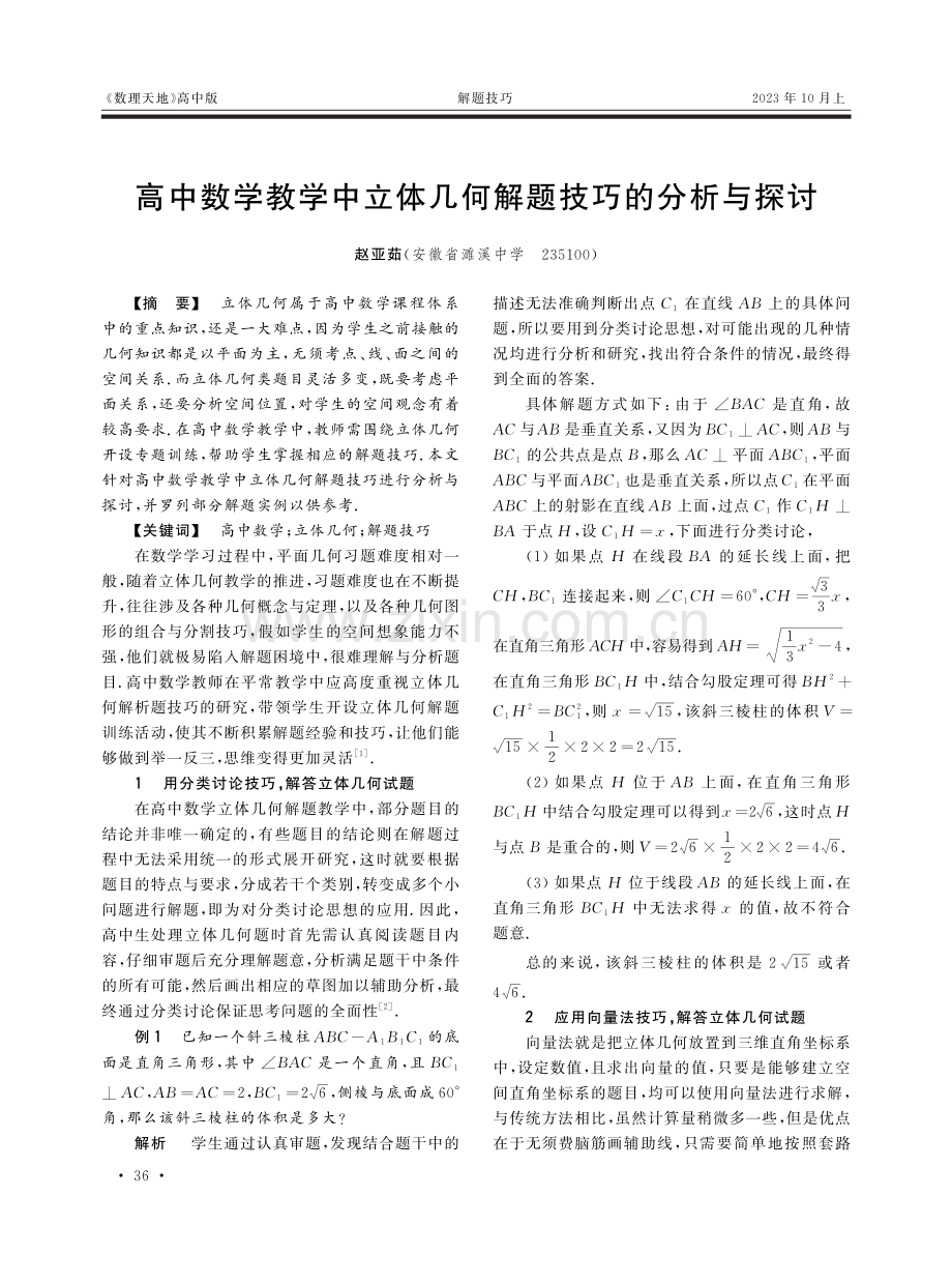 高中数学教学中立体几何解题技巧的分析与探讨.pdf_第1页