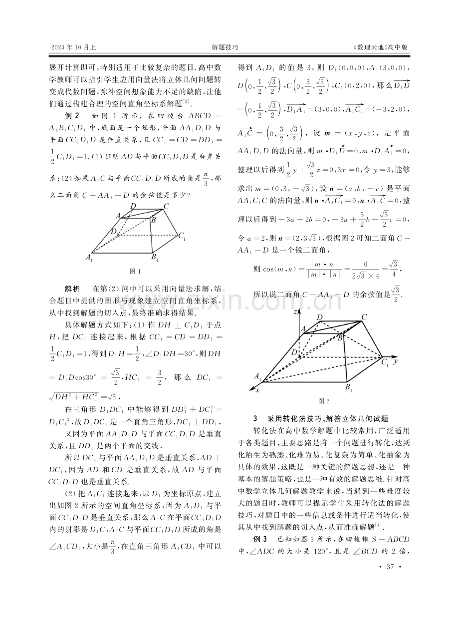 高中数学教学中立体几何解题技巧的分析与探讨.pdf_第2页