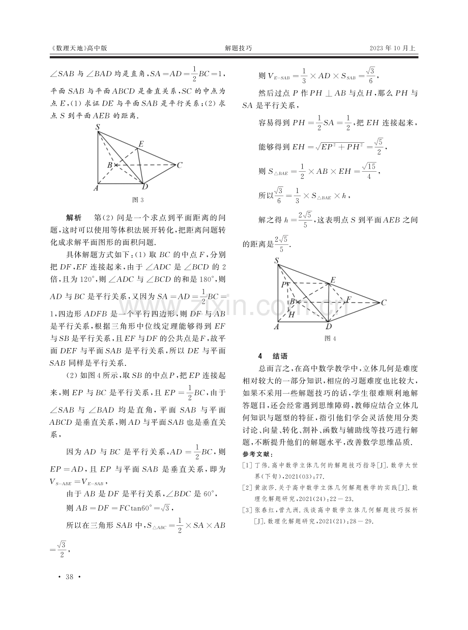 高中数学教学中立体几何解题技巧的分析与探讨.pdf_第3页