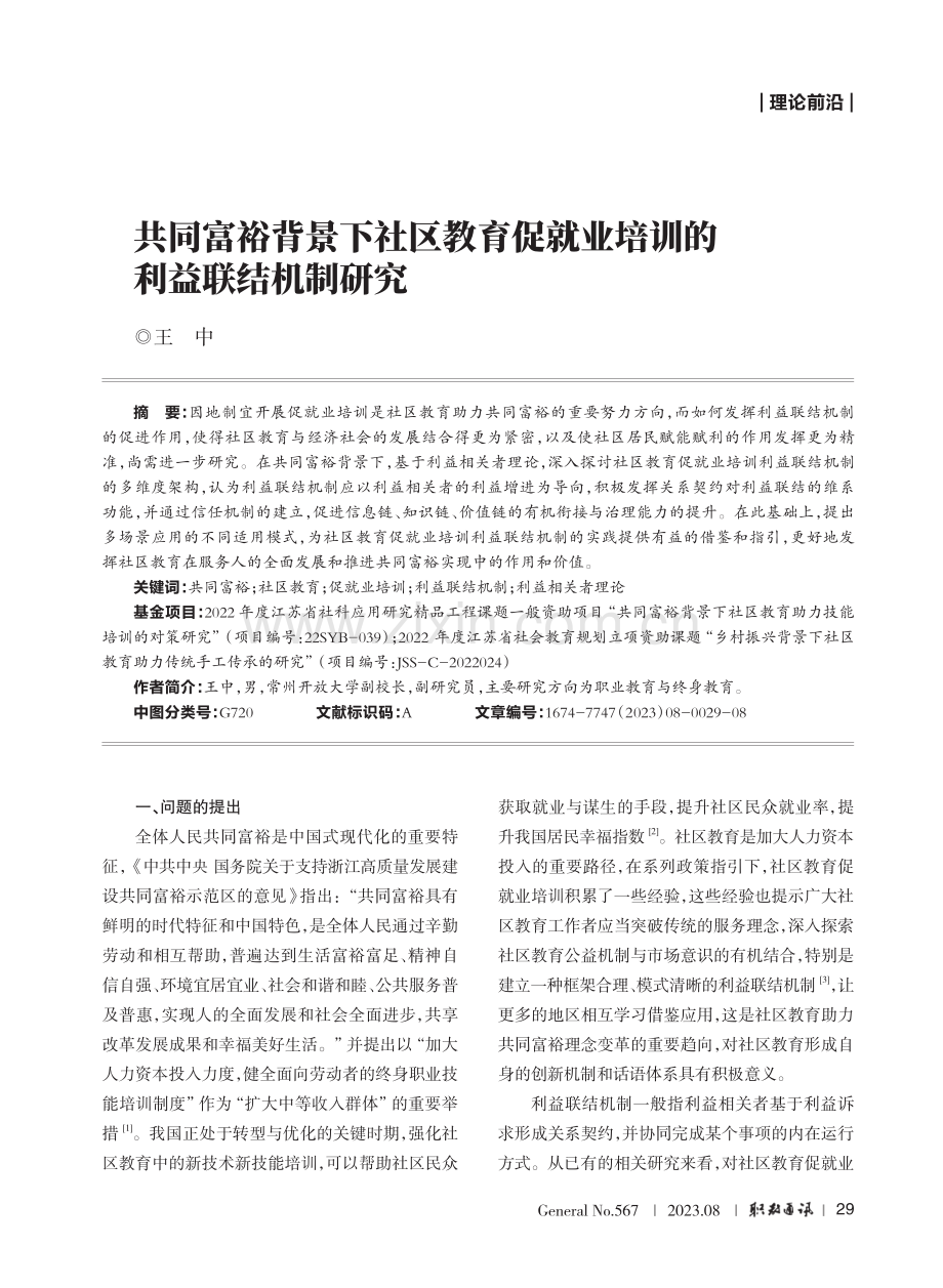 共同富裕背景下社区教育促就业培训的利益联结机制研究.pdf_第1页