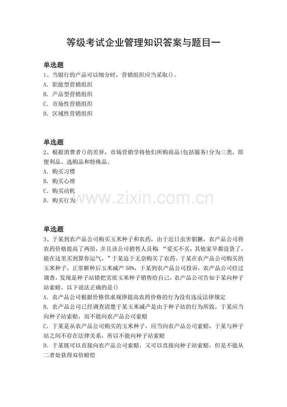 等级考试企业管理知识答案与题目一.docx_第1页