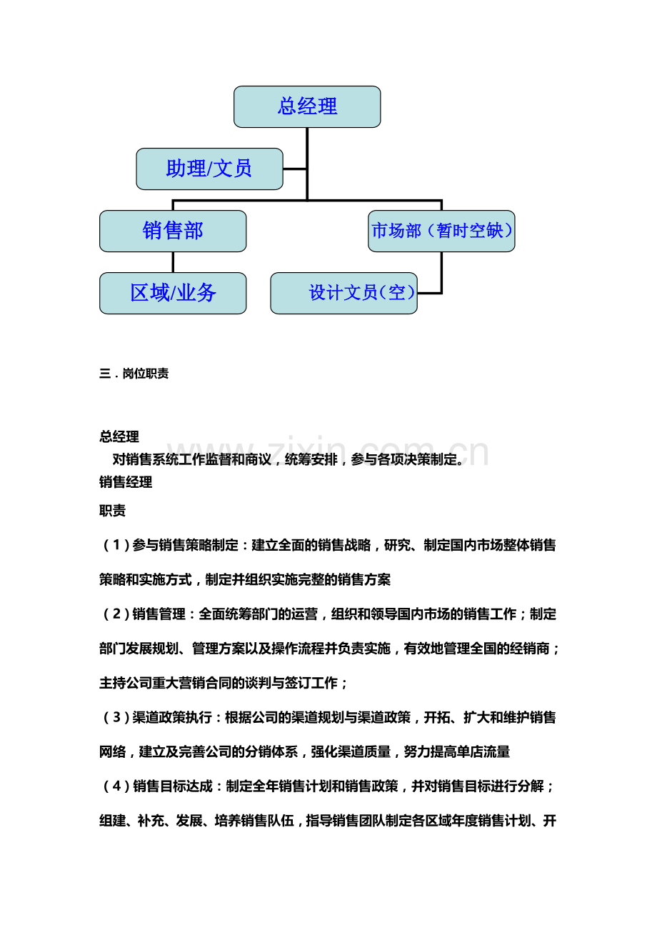 公司营销部组织构架及营销方案.doc_第2页