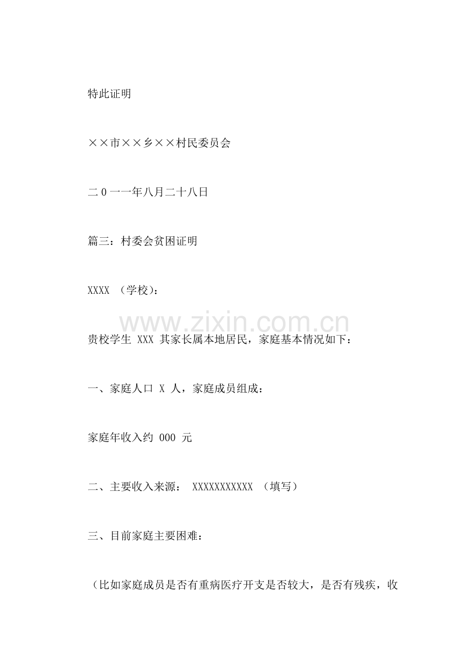 村委会贫困证明范文.doc_第2页