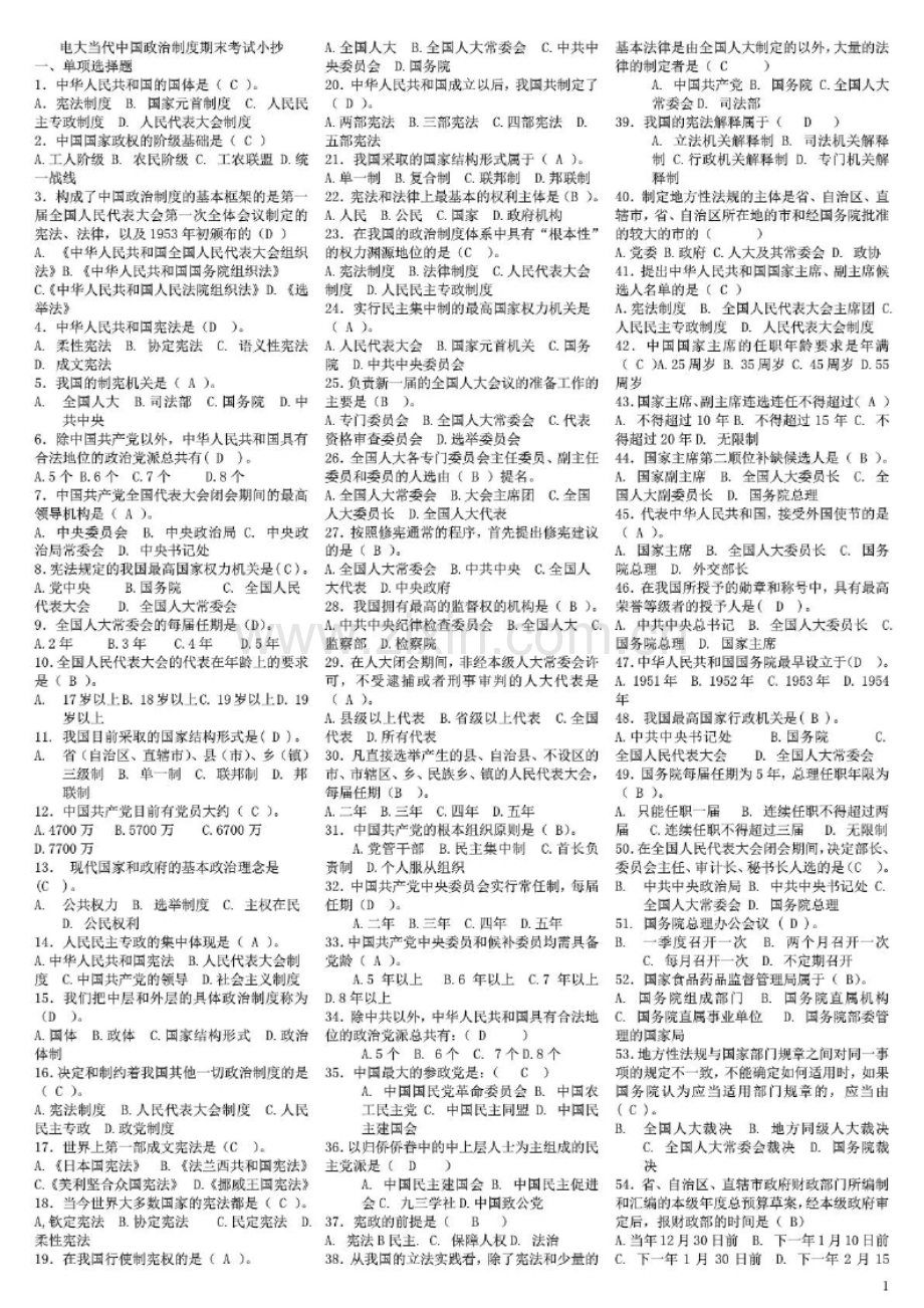 电大本科当代中国政治制度期末考试重点资料参考答案.docx_第1页