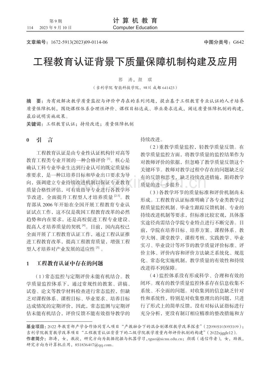 工程教育认证背景下质量保障机制构建及应用.pdf_第1页