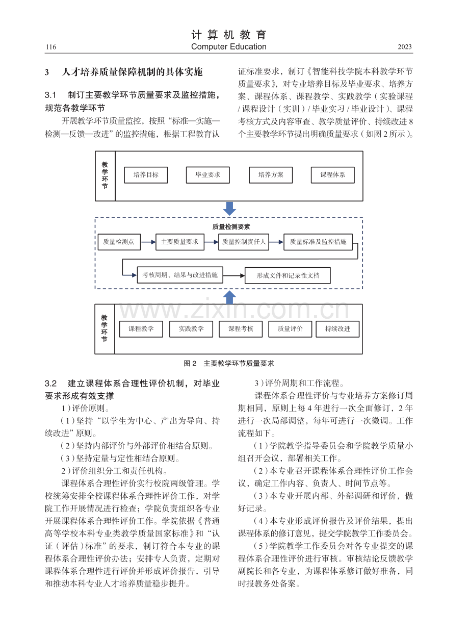 工程教育认证背景下质量保障机制构建及应用.pdf_第3页