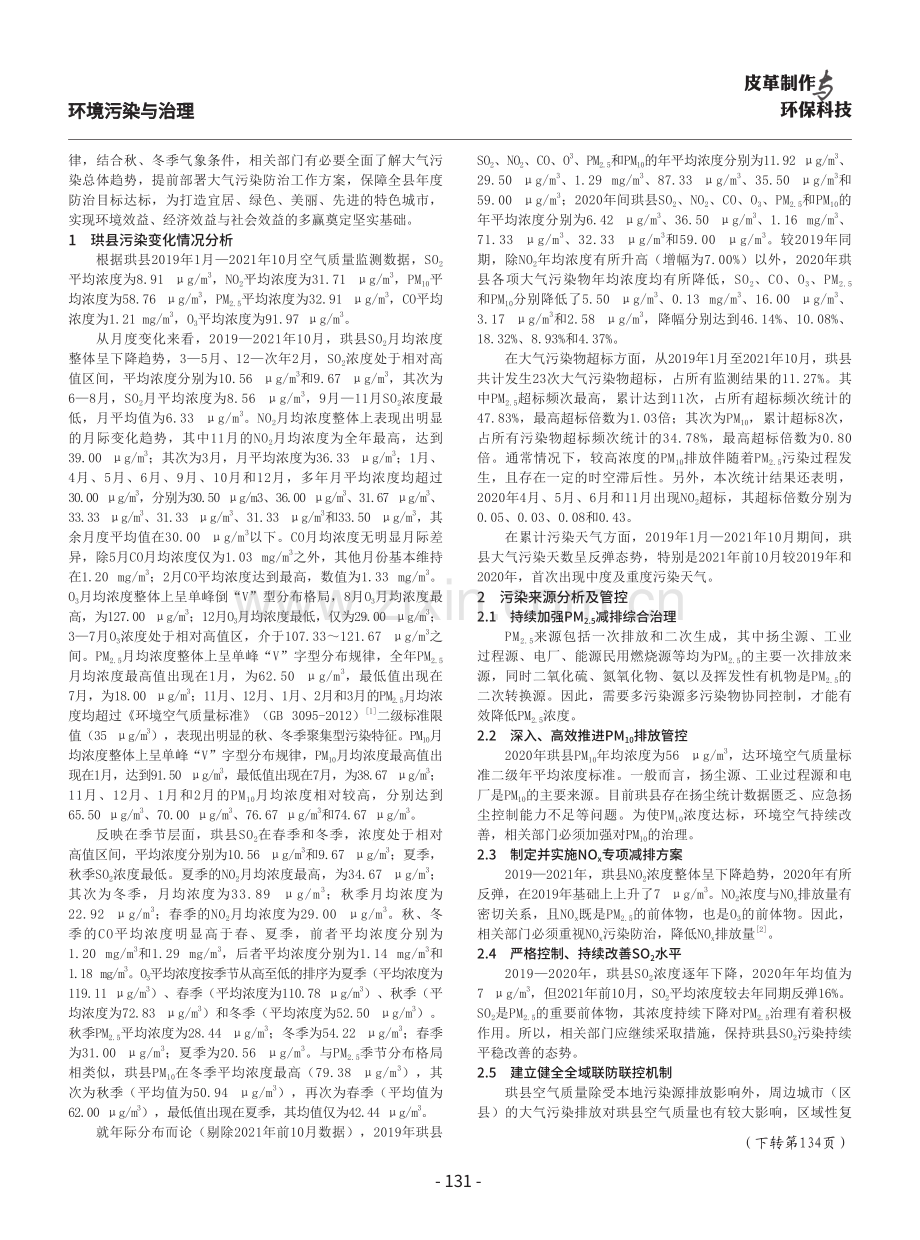 珙县秋冬季污染控制策略研究.pdf_第2页