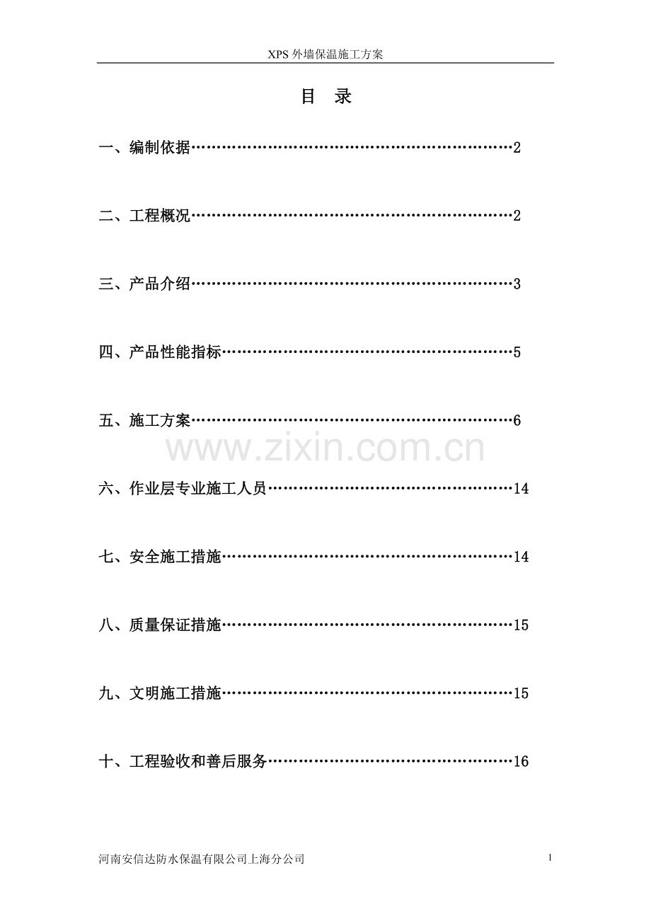 XPS板薄抹灰外墙保温施工方案.doc_第2页