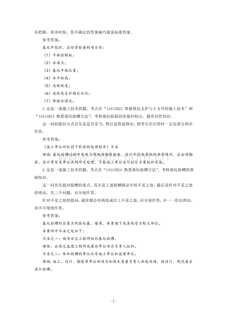 一级建造师实务题集.doc_第2页