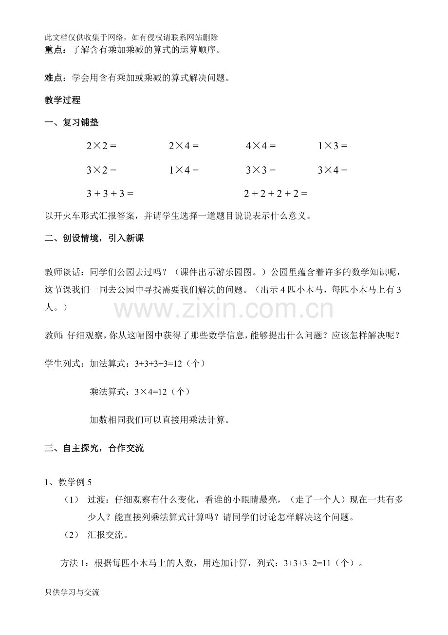 新人教版二年级上册乘加乘减教案教程文件.doc_第2页