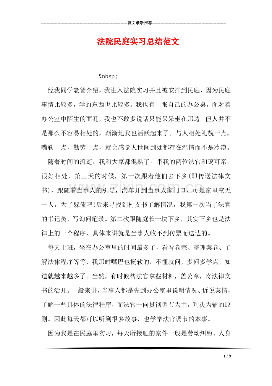 法院民庭实习总结范文.doc_第1页