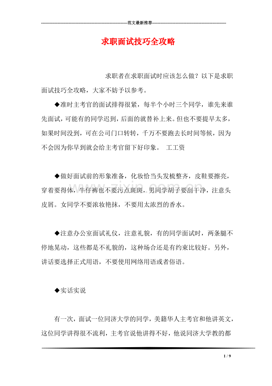 求职面试技巧全攻略.doc_第1页