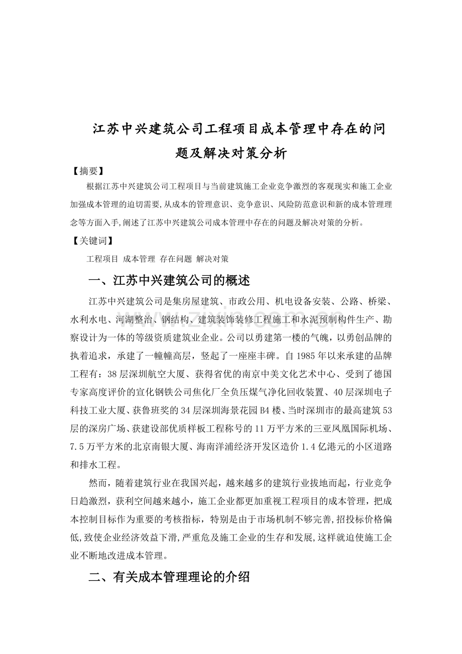 江苏中兴建筑公司工程项目成本管理中存在的问题及解决对策分析.doc_第1页