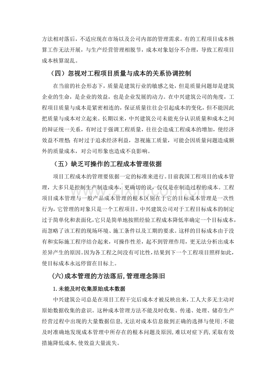 江苏中兴建筑公司工程项目成本管理中存在的问题及解决对策分析.doc_第3页