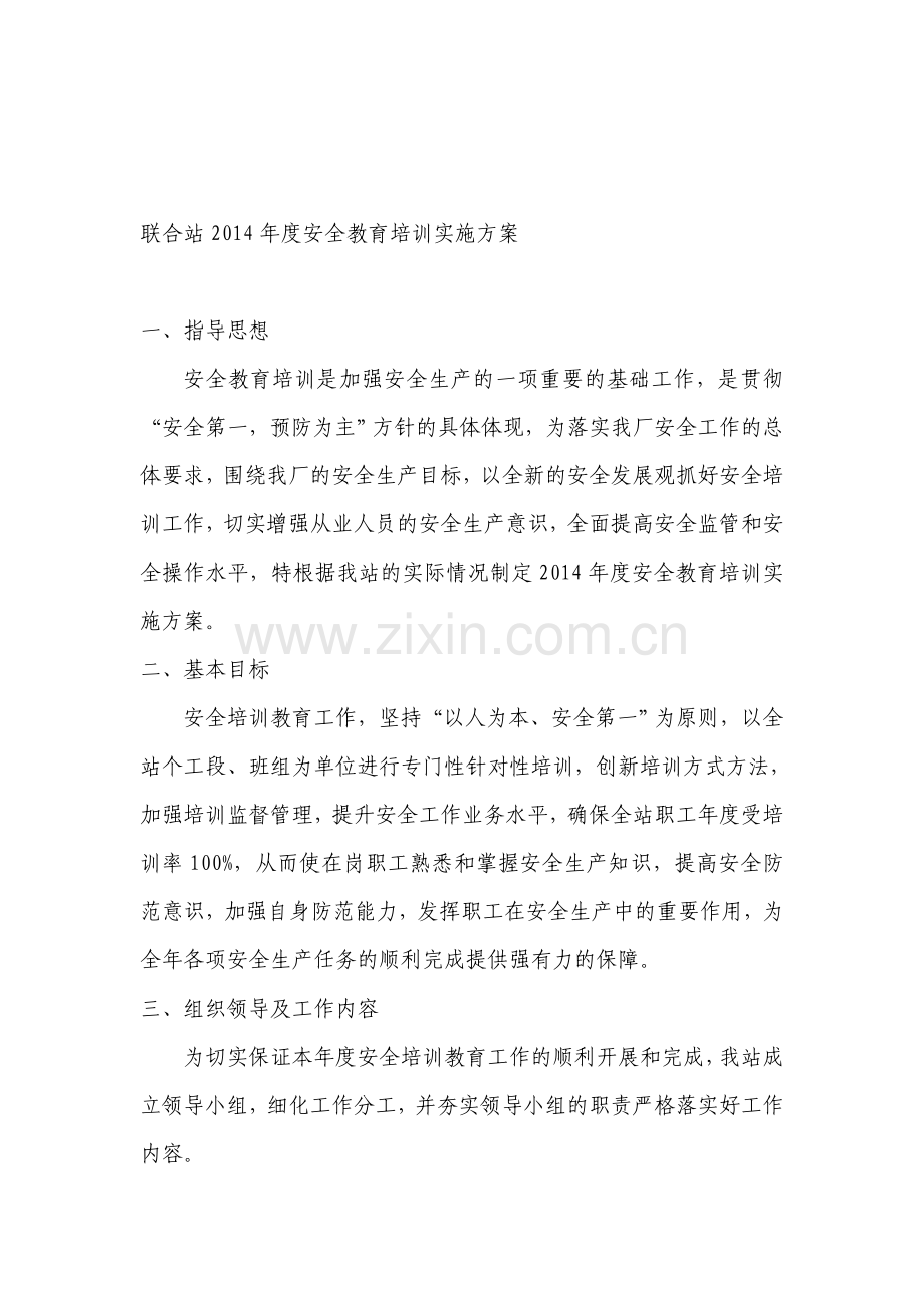 安全培训教育实施方案..doc_第1页