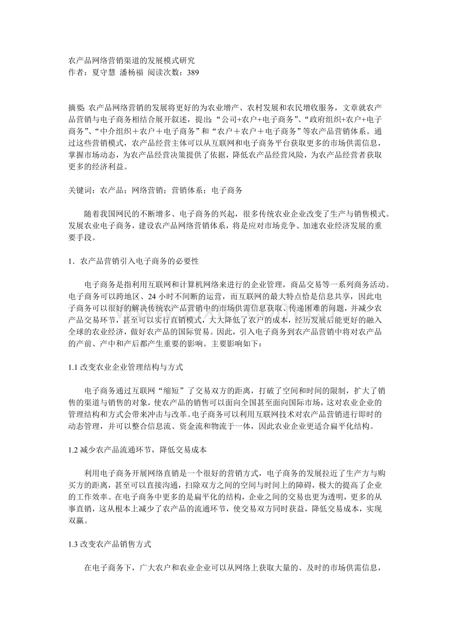 农产品网络营销渠道的发展模式研究.doc_第1页