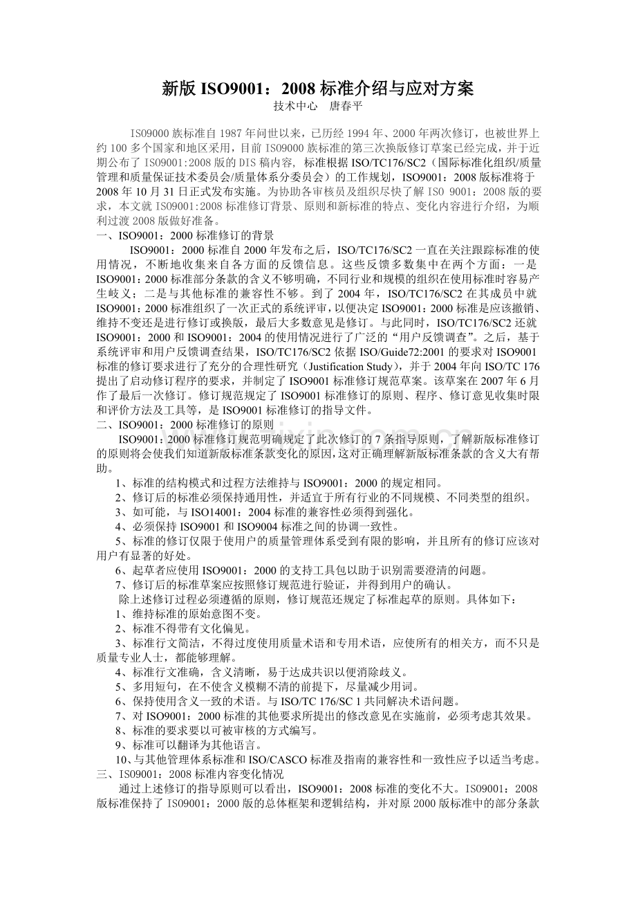 ISO9001：2008标准介绍与应对方案.doc_第1页