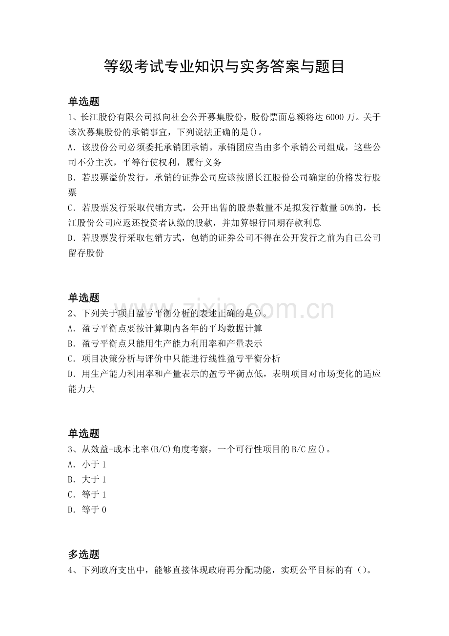 等级考试专业知识与实务答案与题目.docx_第1页