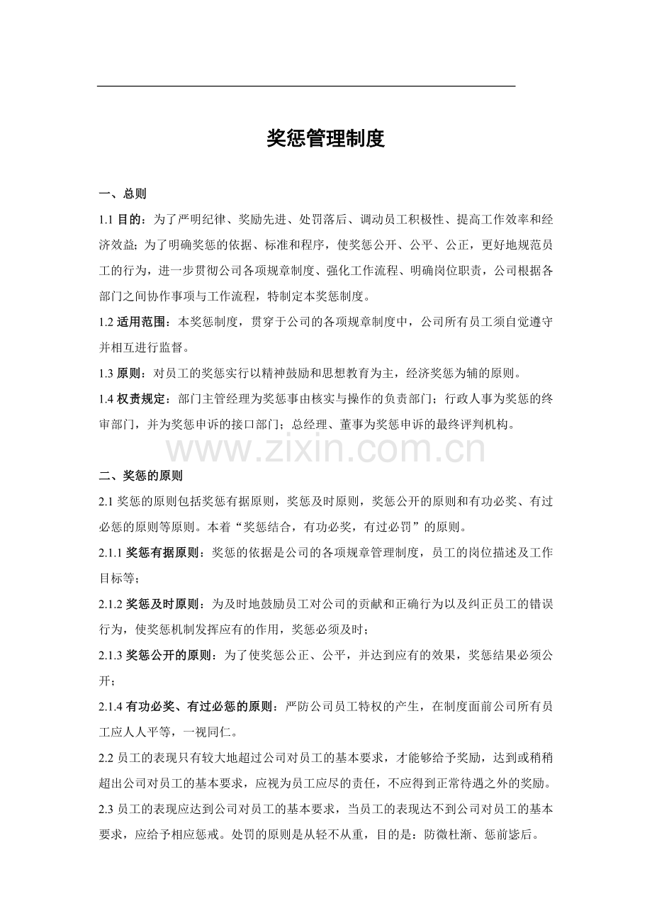 公司员工奖惩制度.doc12.doc_第1页