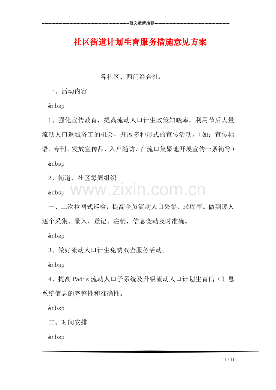 社区街道计划生育服务措施意见方案.doc_第1页