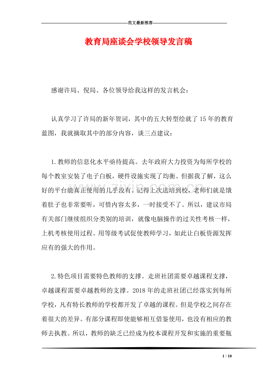 教育局座谈会学校领导发言稿.doc_第1页