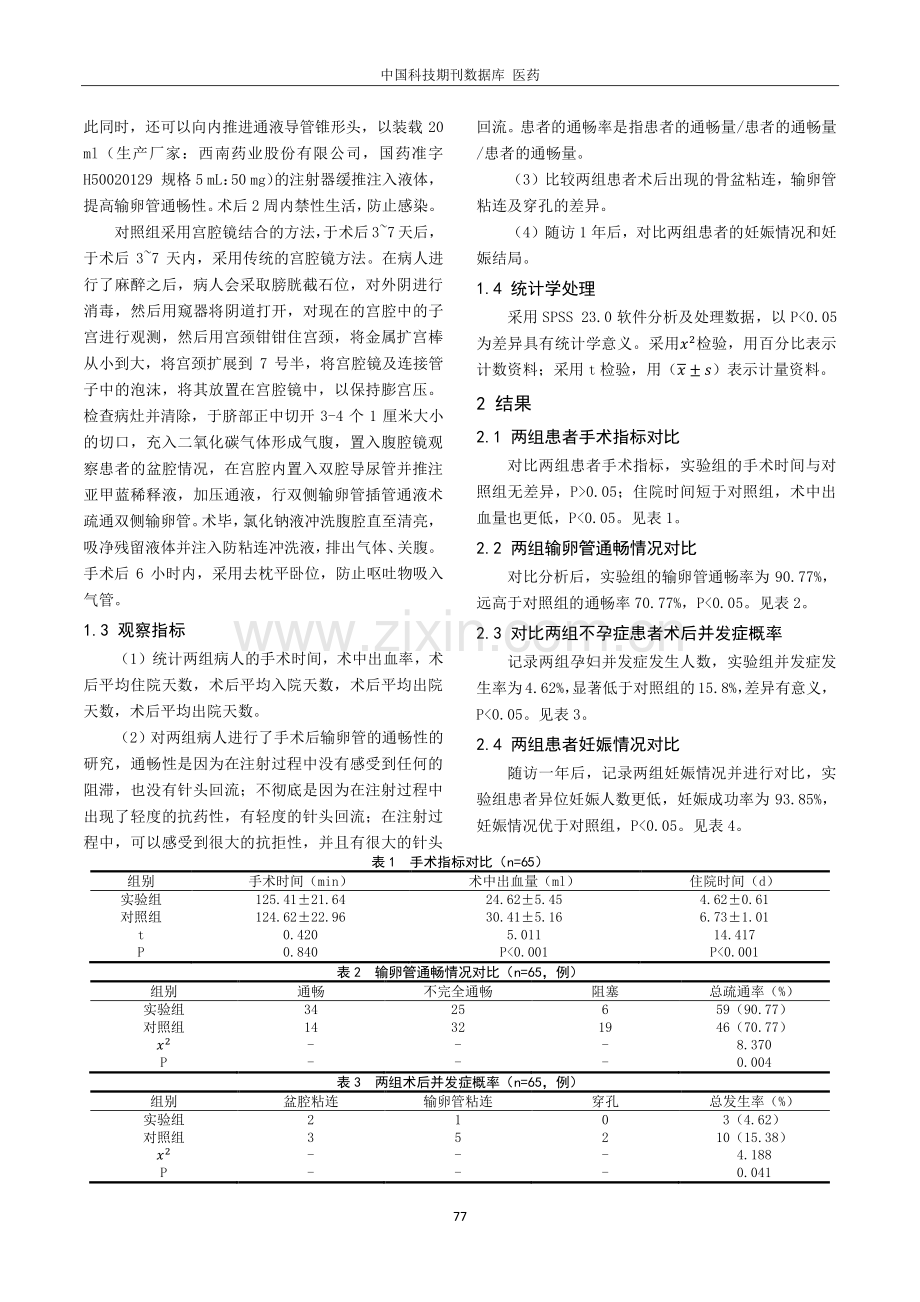 宫腹腔镜联合手术治疗不孕症的疗效.pdf_第2页