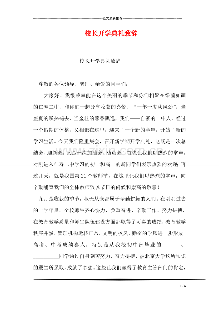 校长开学典礼致辞.doc_第1页