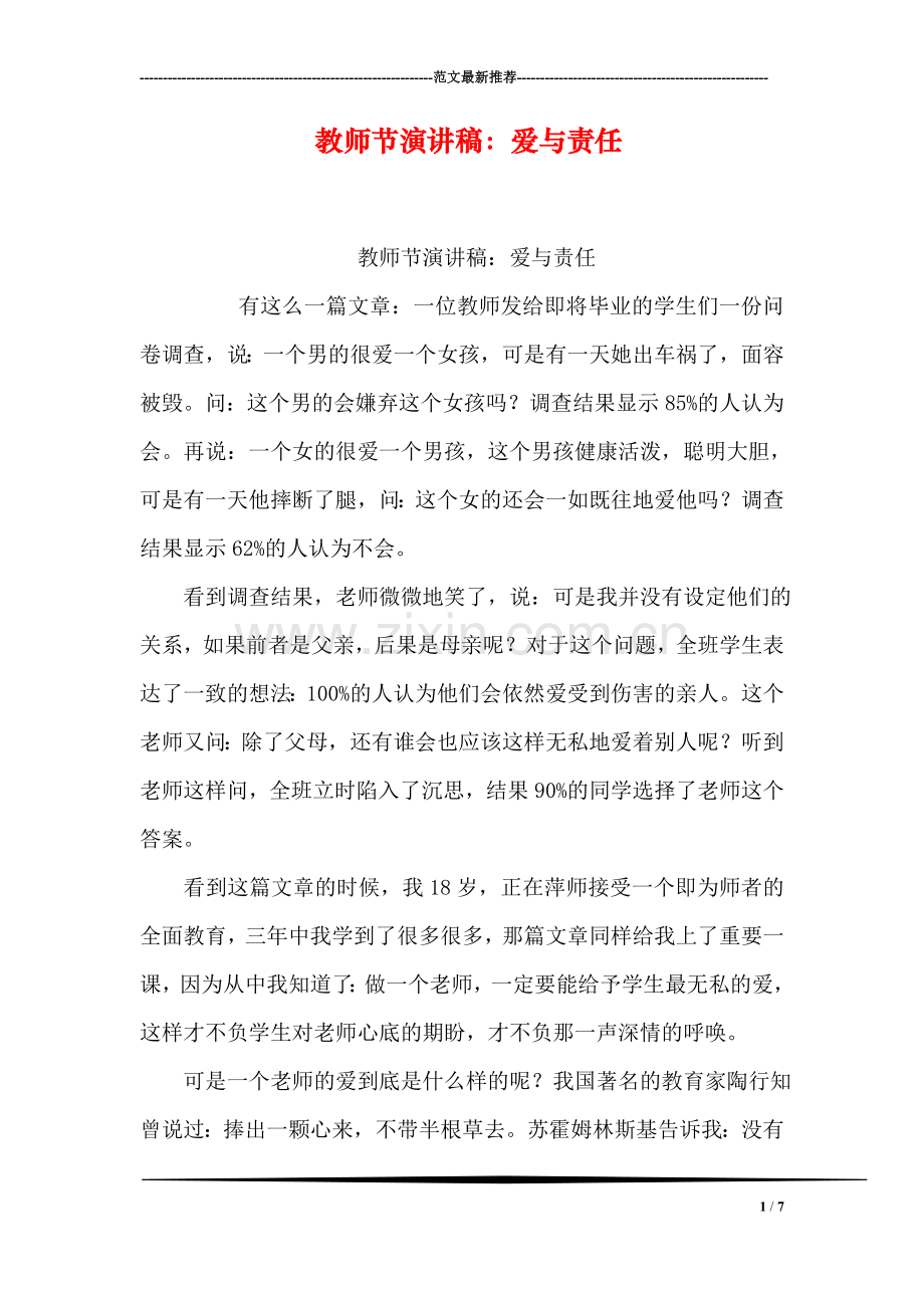 教师节演讲稿：爱与责任.doc_第1页