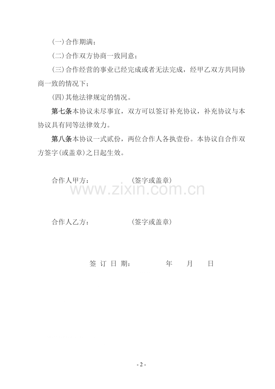 个体户股东合作协议书.doc_第2页