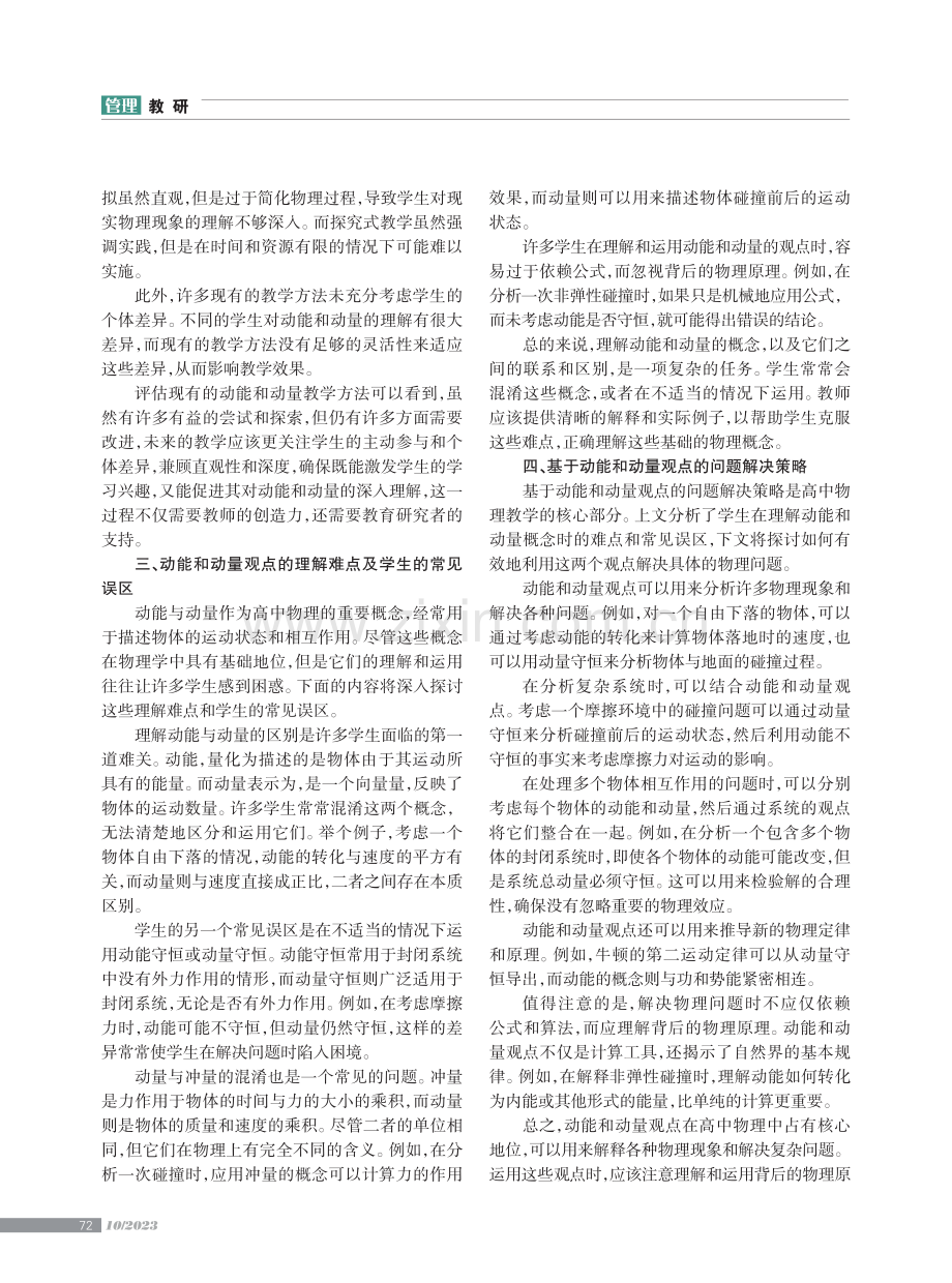 高中物理应用动能和动量观点解题教学方法.pdf_第2页