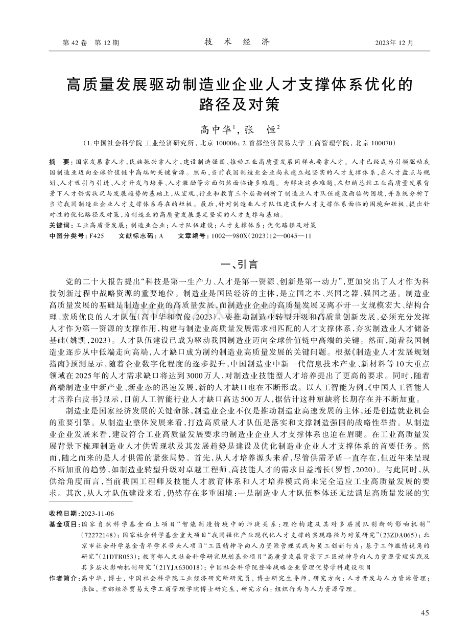 高质量发展驱动制造业企业人才支撑体系优化的路径及对策.pdf_第1页