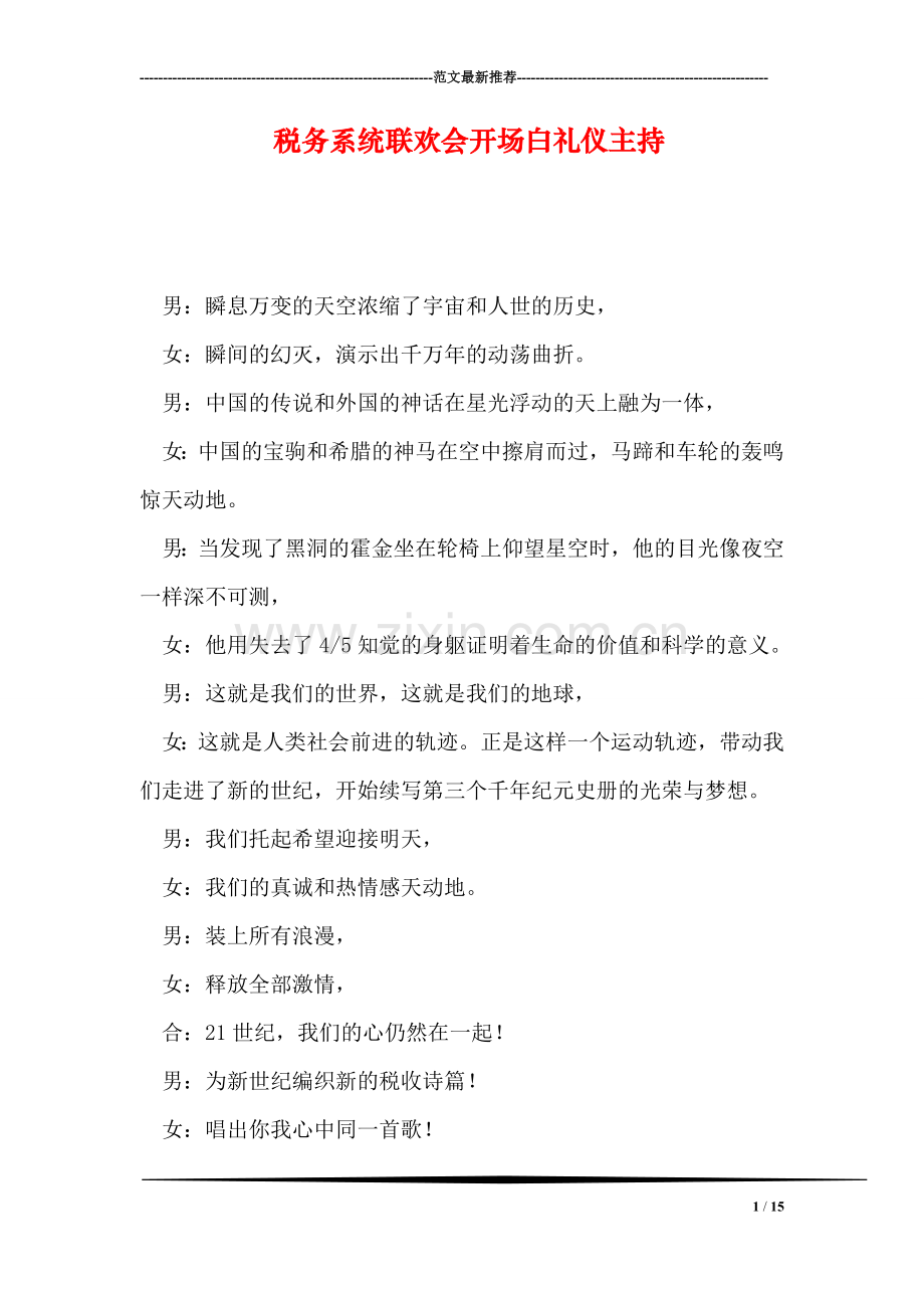 税务系统联欢会开场白礼仪主持.doc_第1页